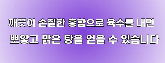  깨끗이 손질한 홍합으로 육수를 내면 뽀얗고 맑은 탕을 얻을 수 있습니다