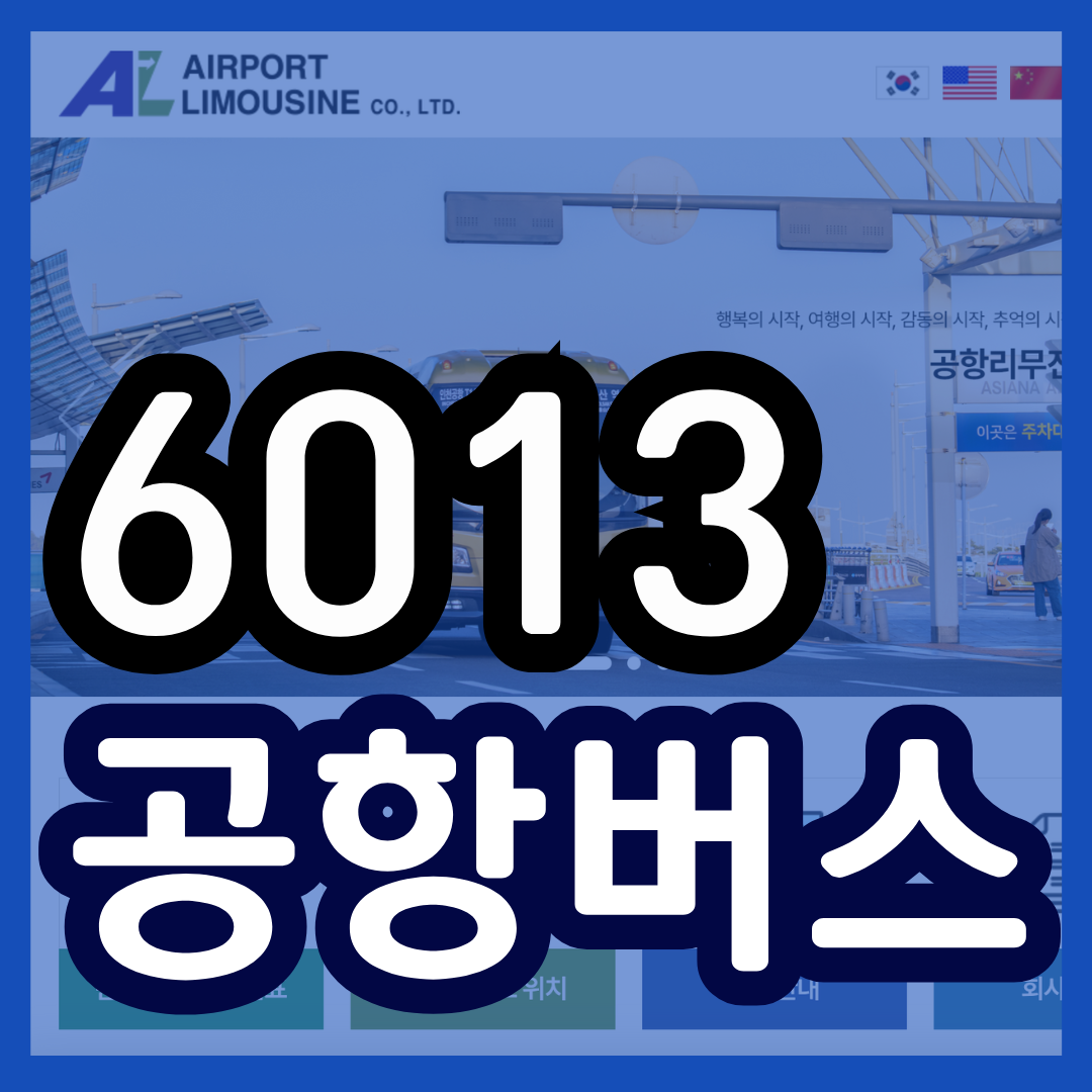6013공항버스 시간표 예매 요금 리무진