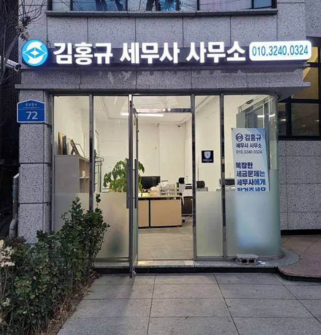 김홍규 세무사 사무소