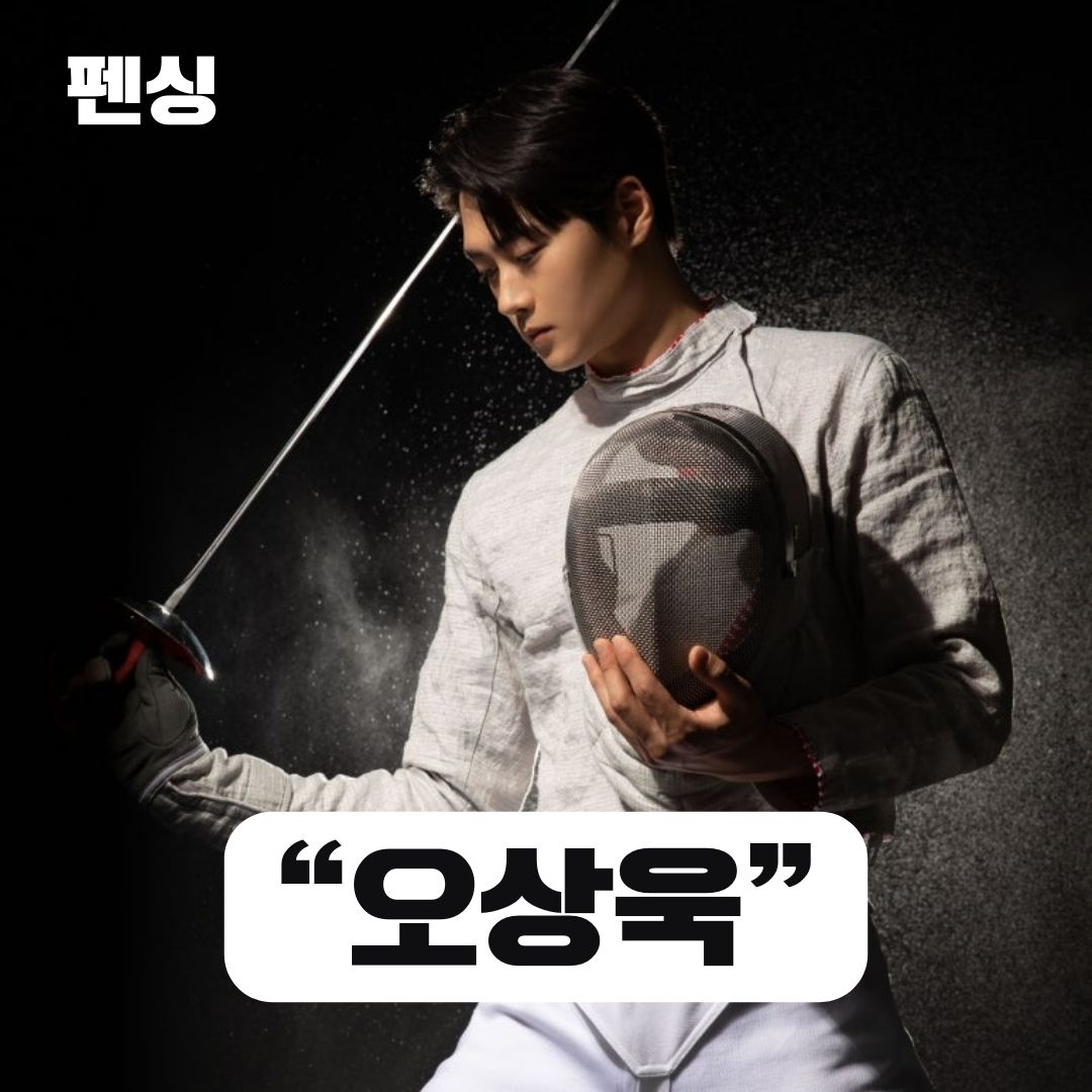 파리올림픽 펜싱 국가대표 오상진