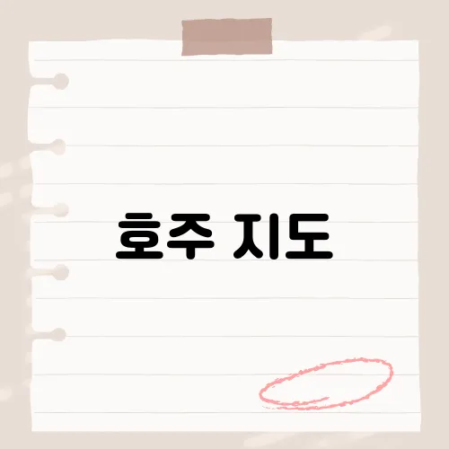 호주 지도, 경계 바뀐 곳?