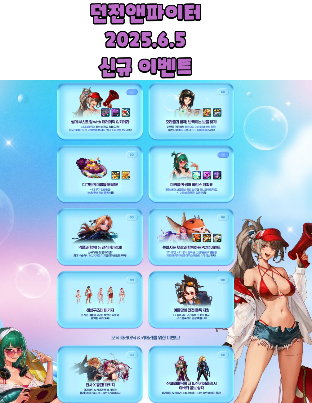 던파 던전앤파이터 25년6월5일 신규 이벤트