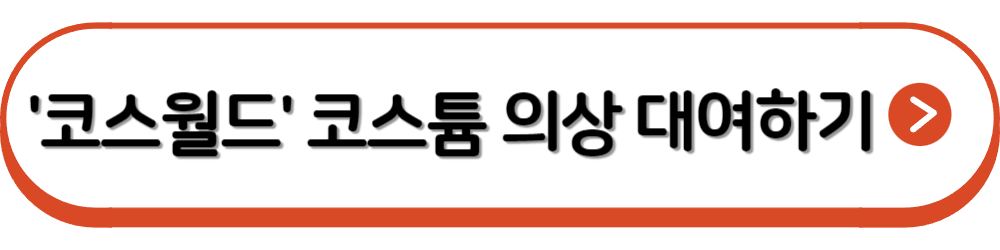 할로윈의상 대여 사이트