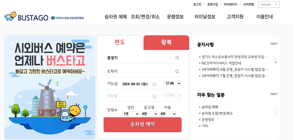 버스타고 승차권 예매1