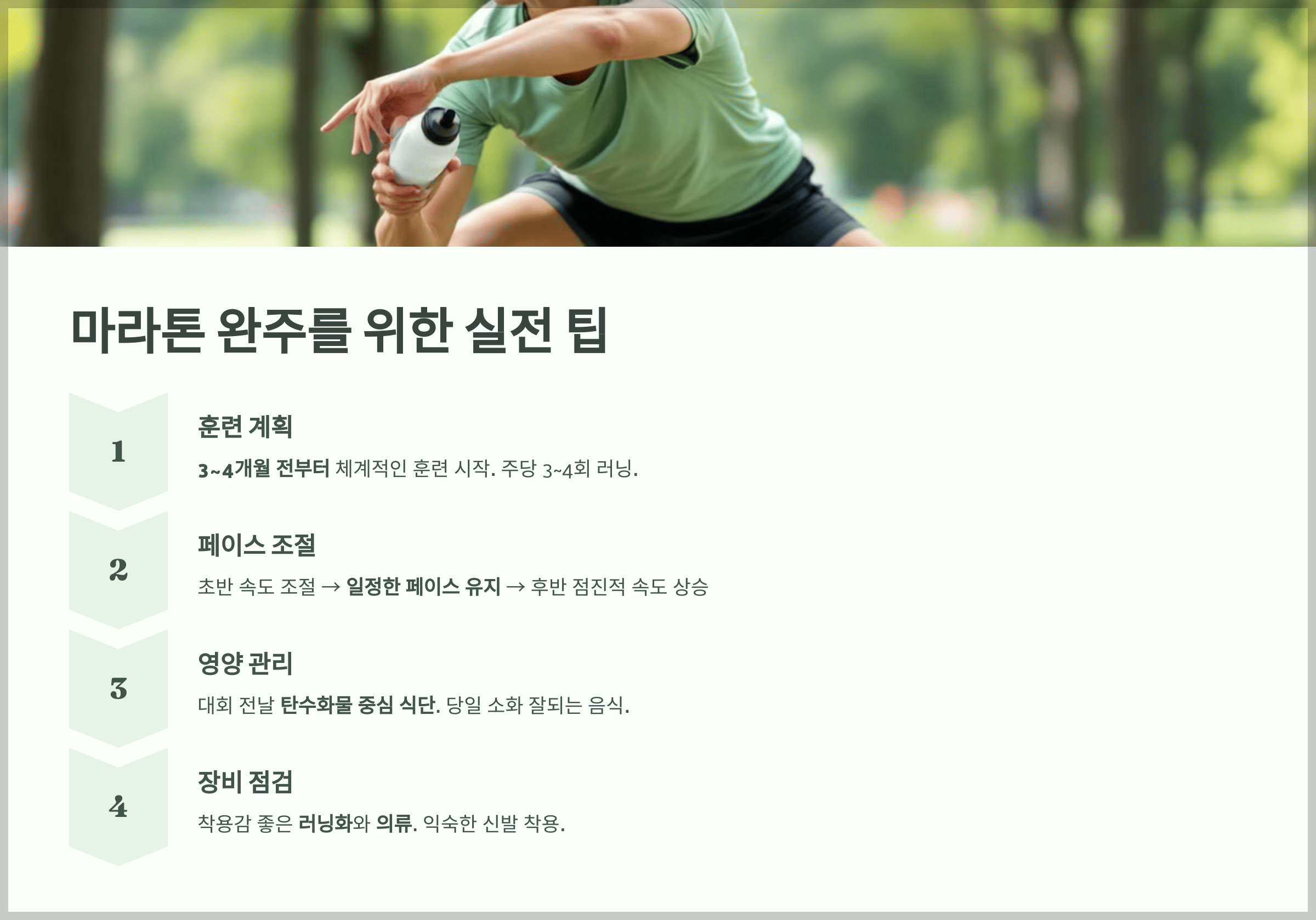 마라톤 완주를 위한 실전 팁