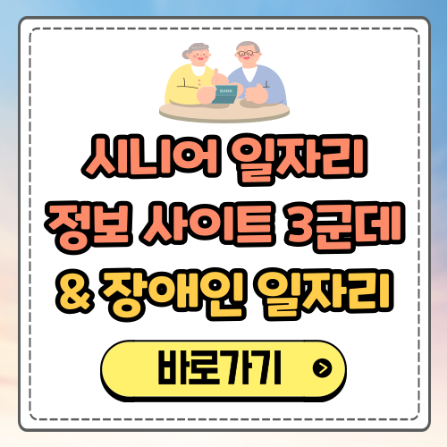 시니어 일자리 정보 사이트 3개 (노인 일자리 구하기)