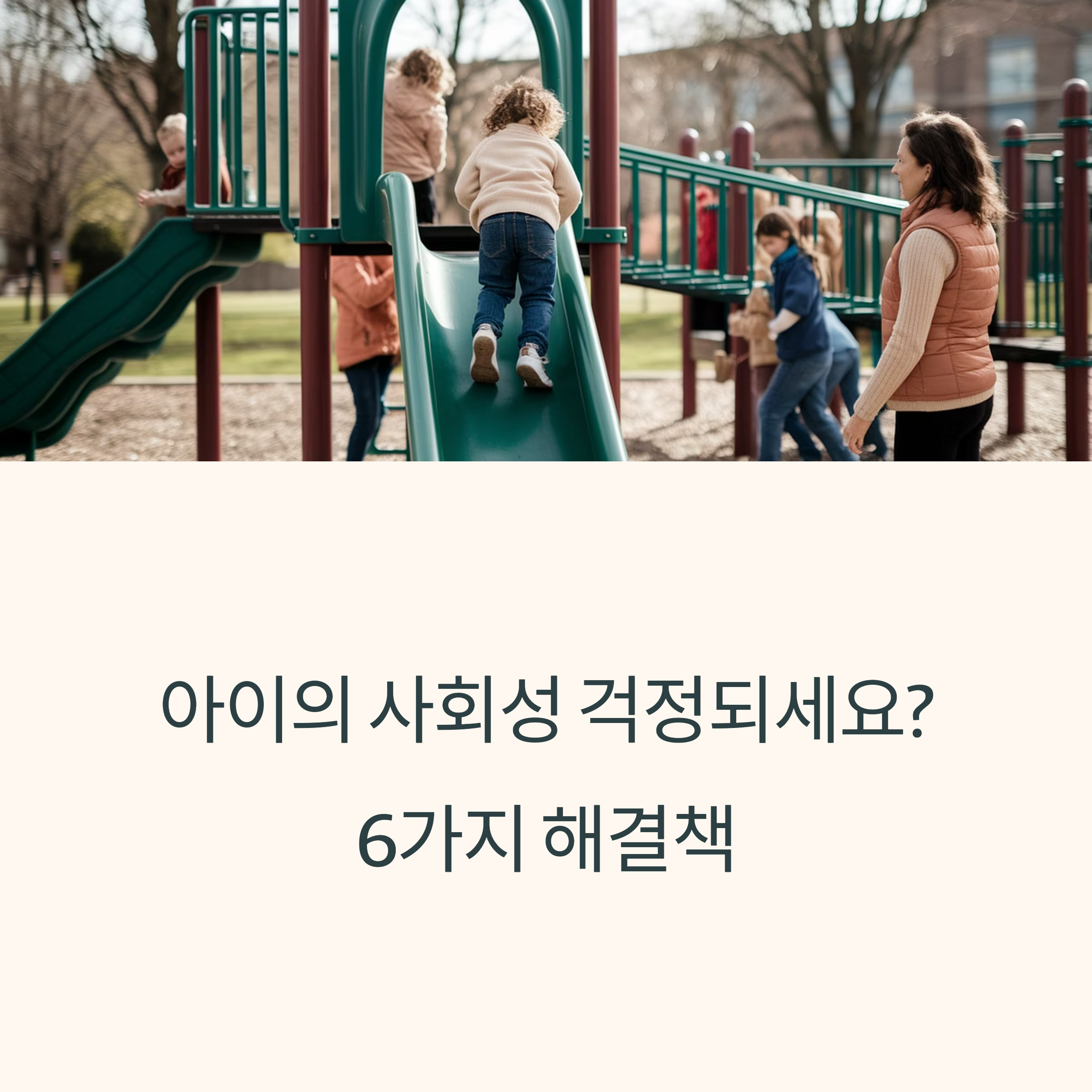 아이가 사회성 키우는 6가지 방법