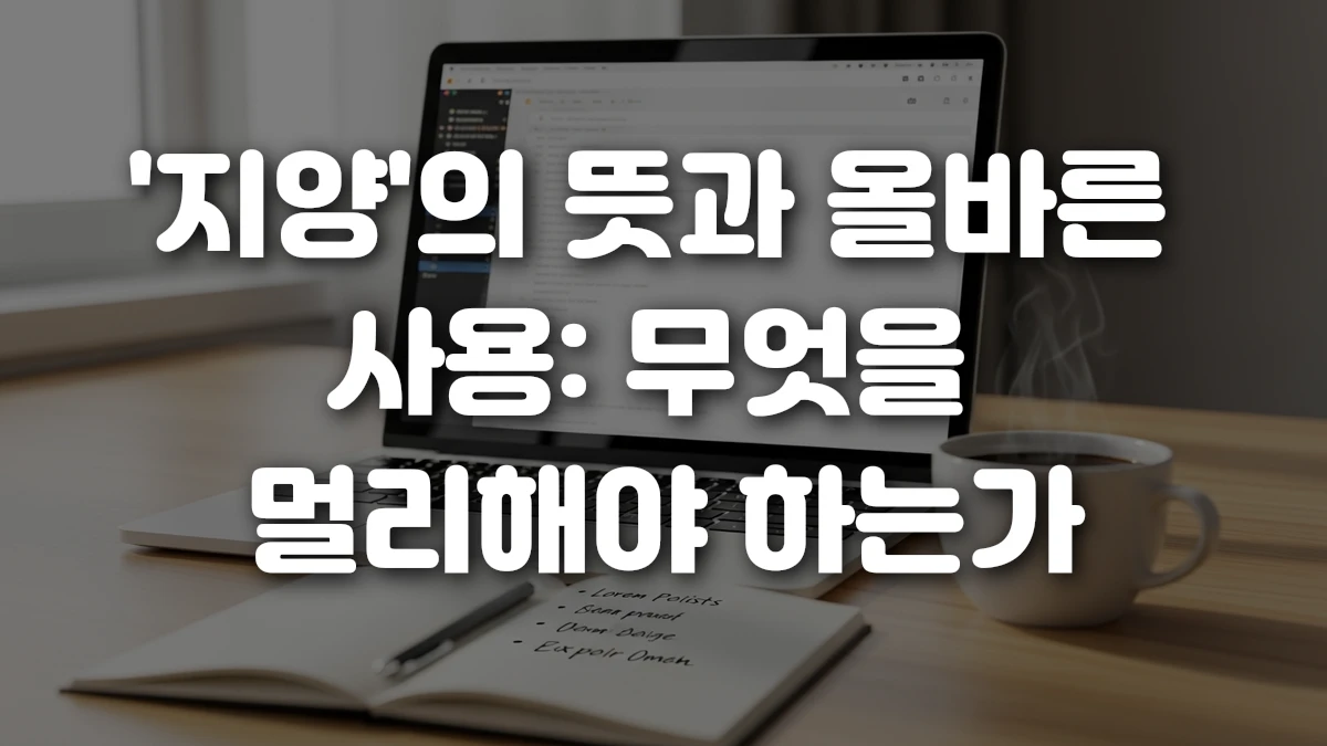 지양 의 뜻과 올바른 사용 무엇을 멀리해야 하는가