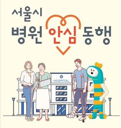 서울시 병원안심동행 서비스