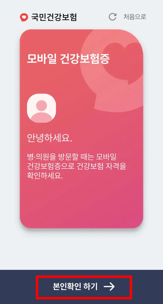 모바일 건강보험증 설치방법