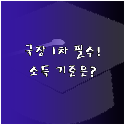 2026-1 국가장학금 1차 신청 소..