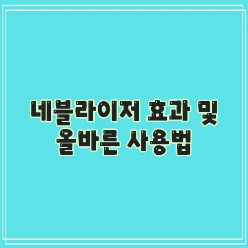 네블라이저 효과 및 올바른 사용법
