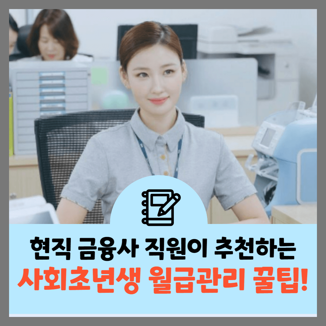 월급관리-꿀팁