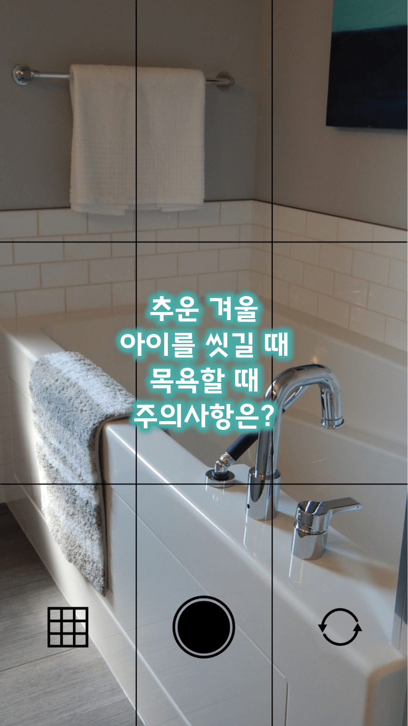 추운 겨울 아이들 목욕시킬 때 주의사항