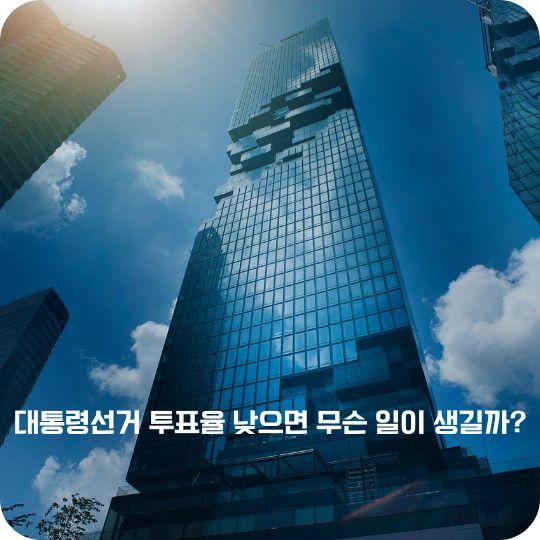 대통령선거 투표율 낮으면 무슨 일이 생길까