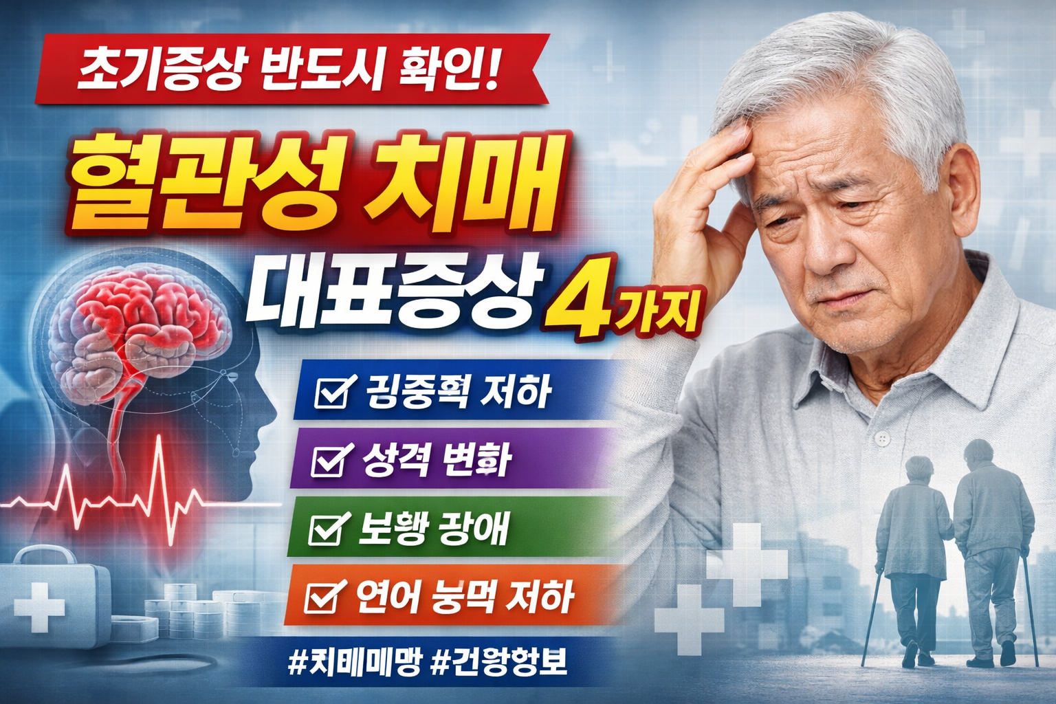혈관성 치매 대표증상 4가지