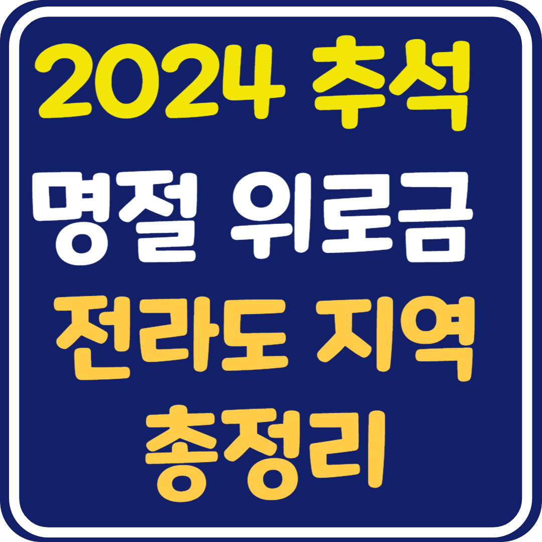 추석 명절 위로금 지역별 지원 내용과 신청 방법 : 전라도