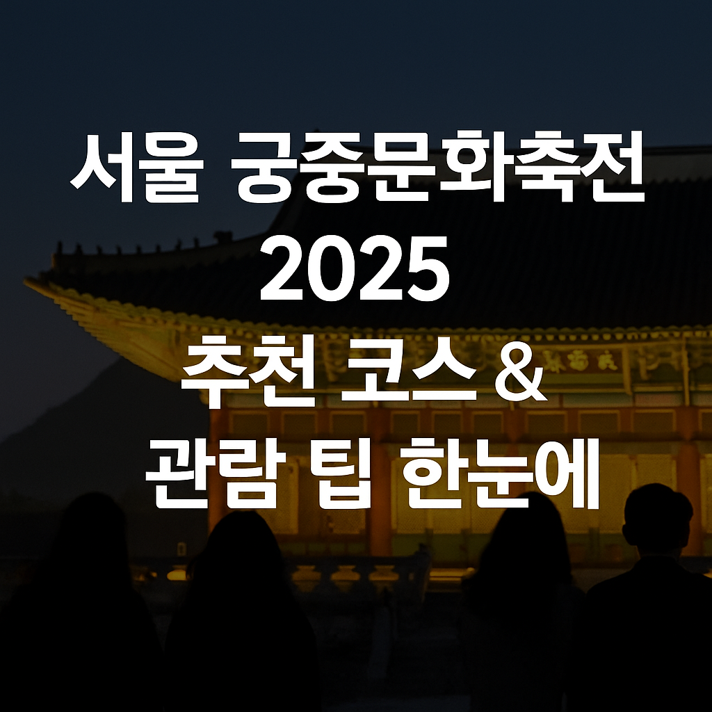 "서울 궁중문화축전 2025 썸네일｜추천 코스 및 관람 팁 안내 이미지