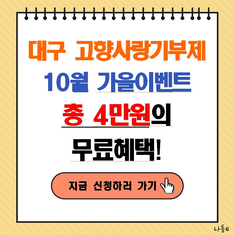 대구 고향사랑기부제 10월 가을 이벤트 안내(총 4만원 무료혜택!)