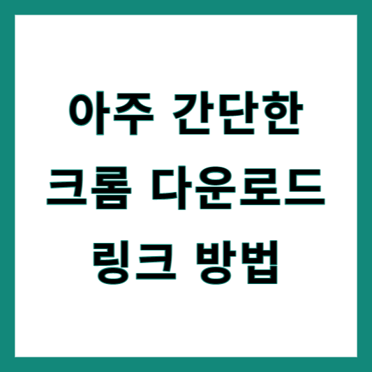 크롬 다운로드