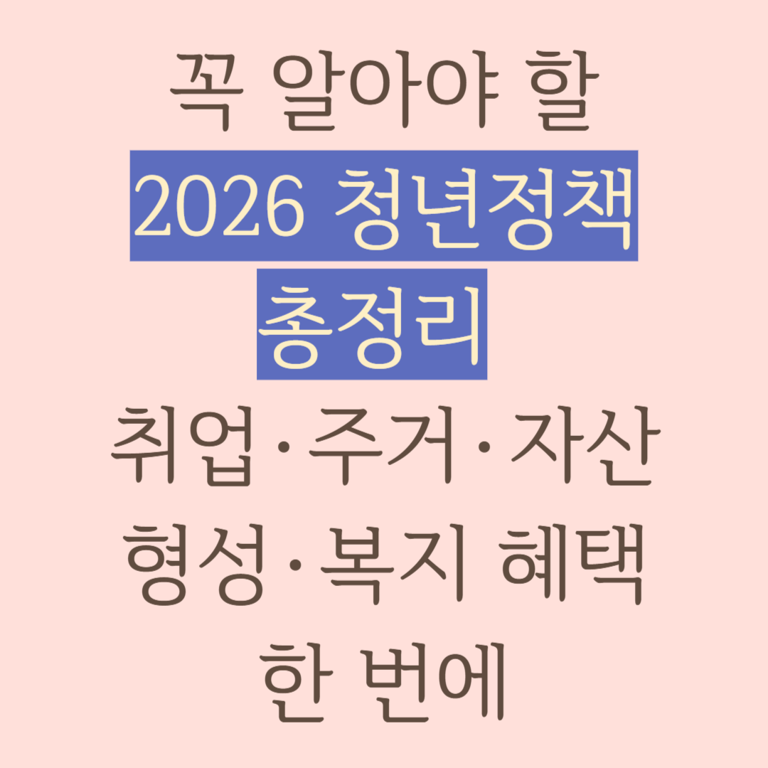 꼭 알아야 할 2026 청년정책 총정리