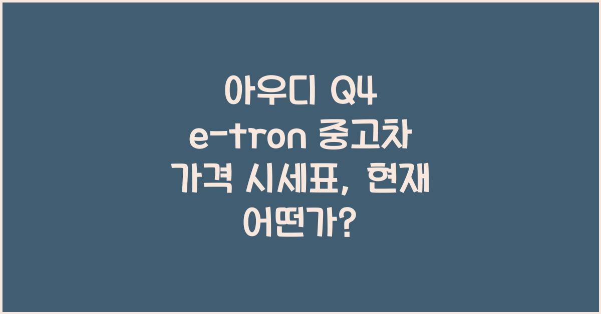 아우디 Q4 e-tron 중고차 가격 시세표