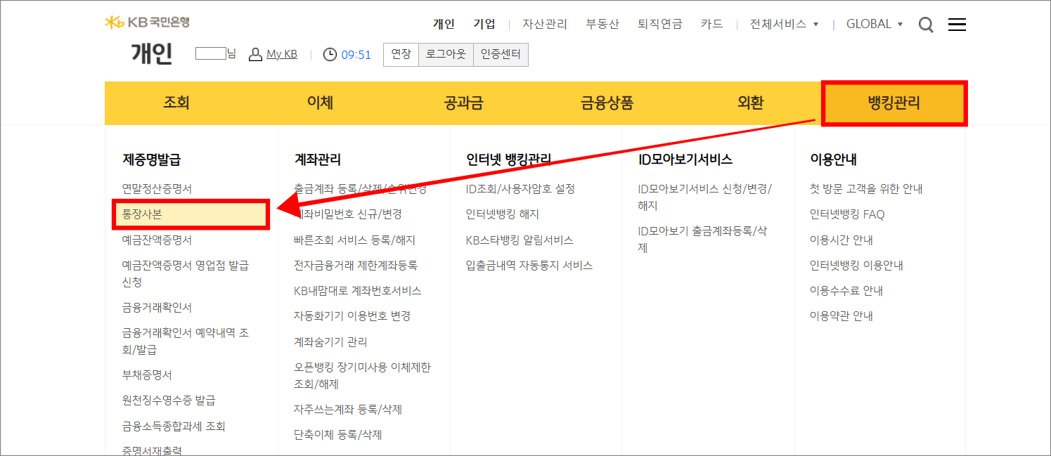 인터넷뱅킹의 '뱅킹관리' 메뉴에서 '통장사본'을 선택