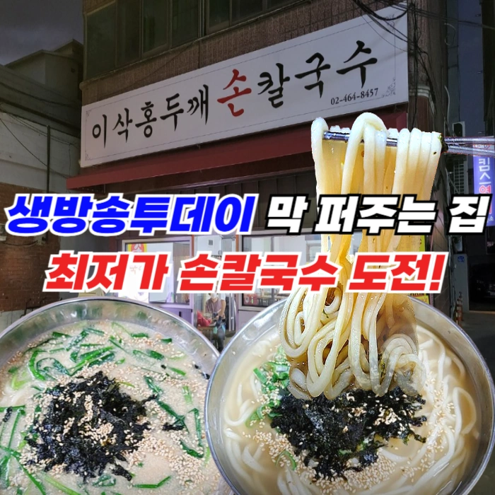 생방송투데이- 막 -퍼주는 -집- 칼국수 -초저가 -도전 -중곡동-이삭홍두깨손칼국수