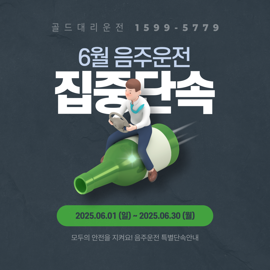 골드대리운전 음주운전 예방