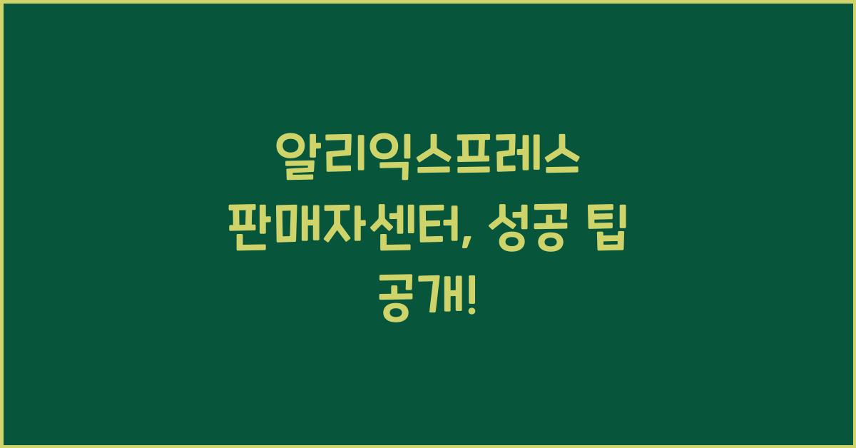 알리익스프레스 판매자센터