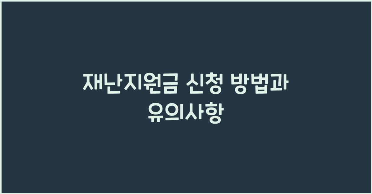 재난지원금 신청