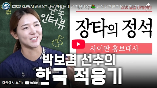 박보겸 프로 골프 이야기