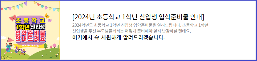 2024학년도-초등학교1학년-신입생-입학준비물-안내