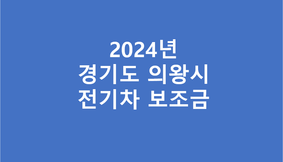 의왕시 전기차 보조금 현황