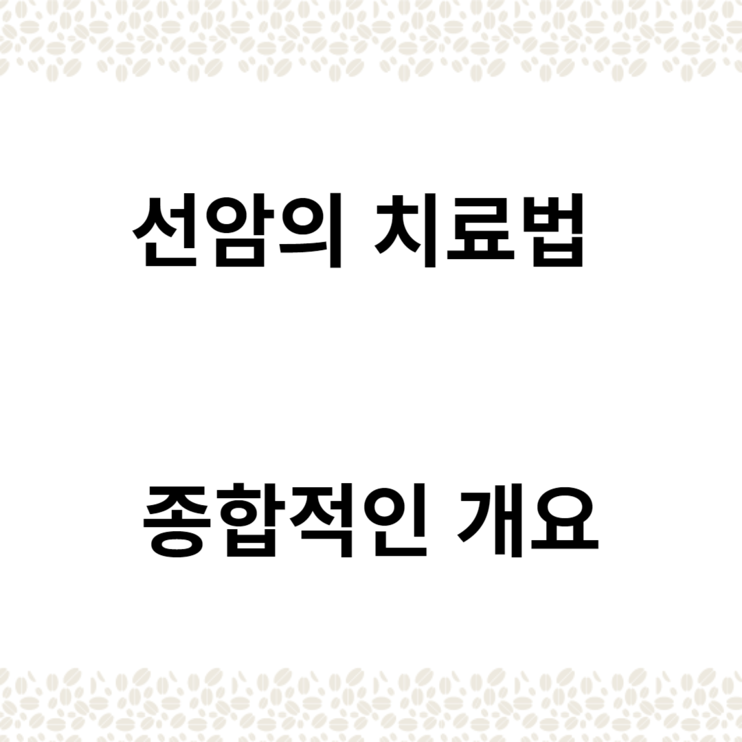 선암의 치료법: 종합적인 개요