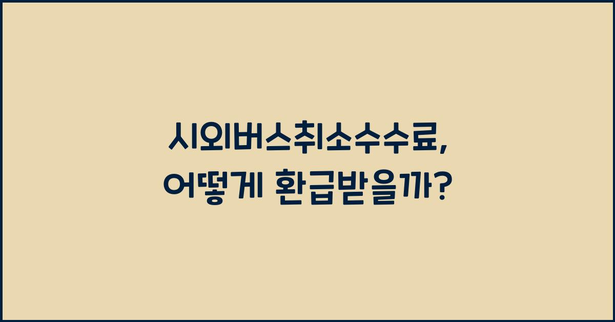 시외버스취소수수료