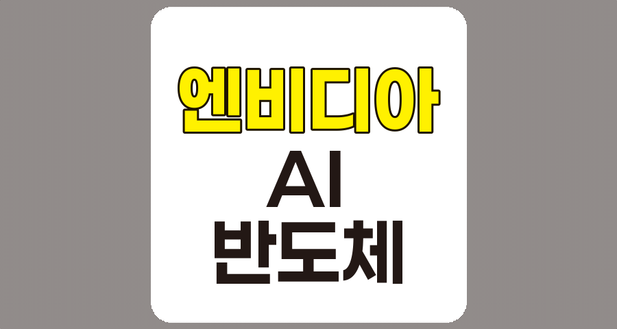 엔비디아 관련주 및 주가 전망 분석