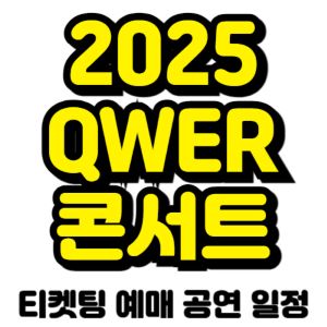 QWER-콘서트-티켓팅-예매-2025-일정