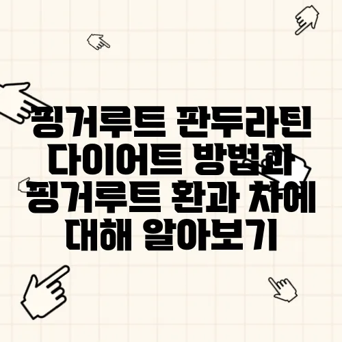 핑거루트 판두라틴 다이어트 방법과 핑거루트 환과 차에 대해 알아보기
