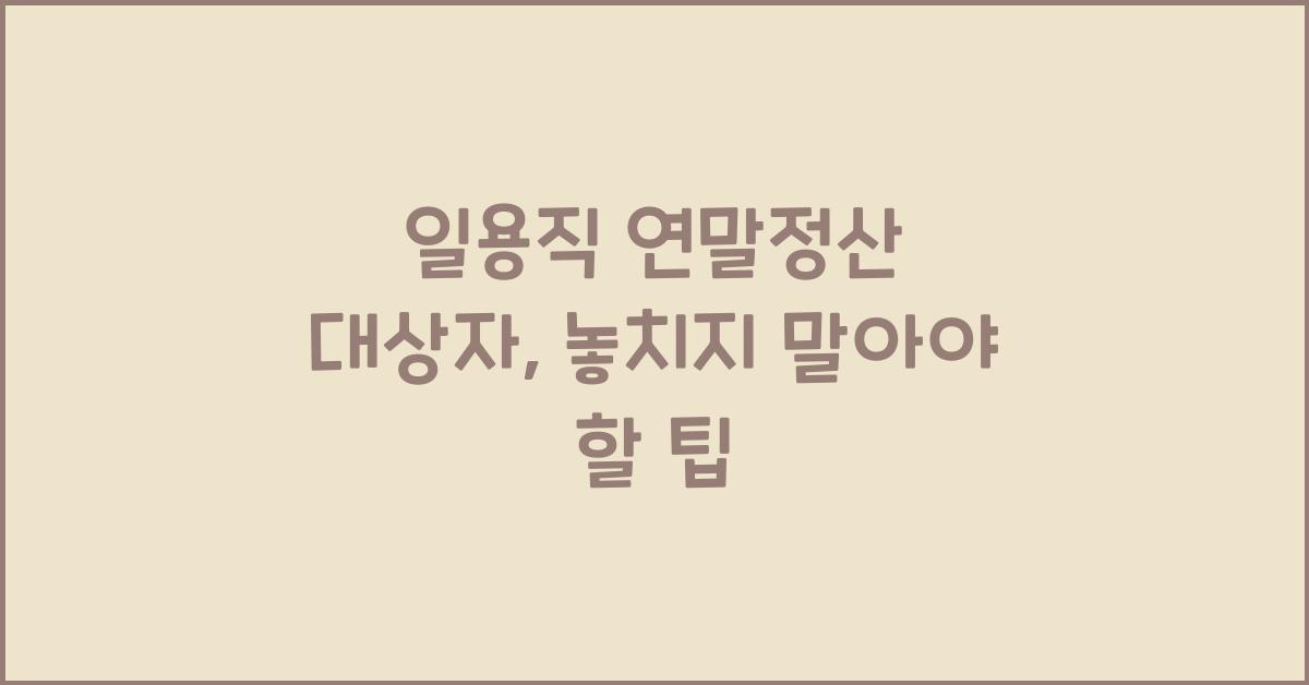 일용직 연말정산 대상자