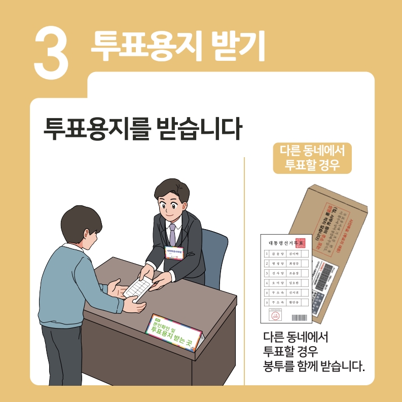대통령선거 사전투표