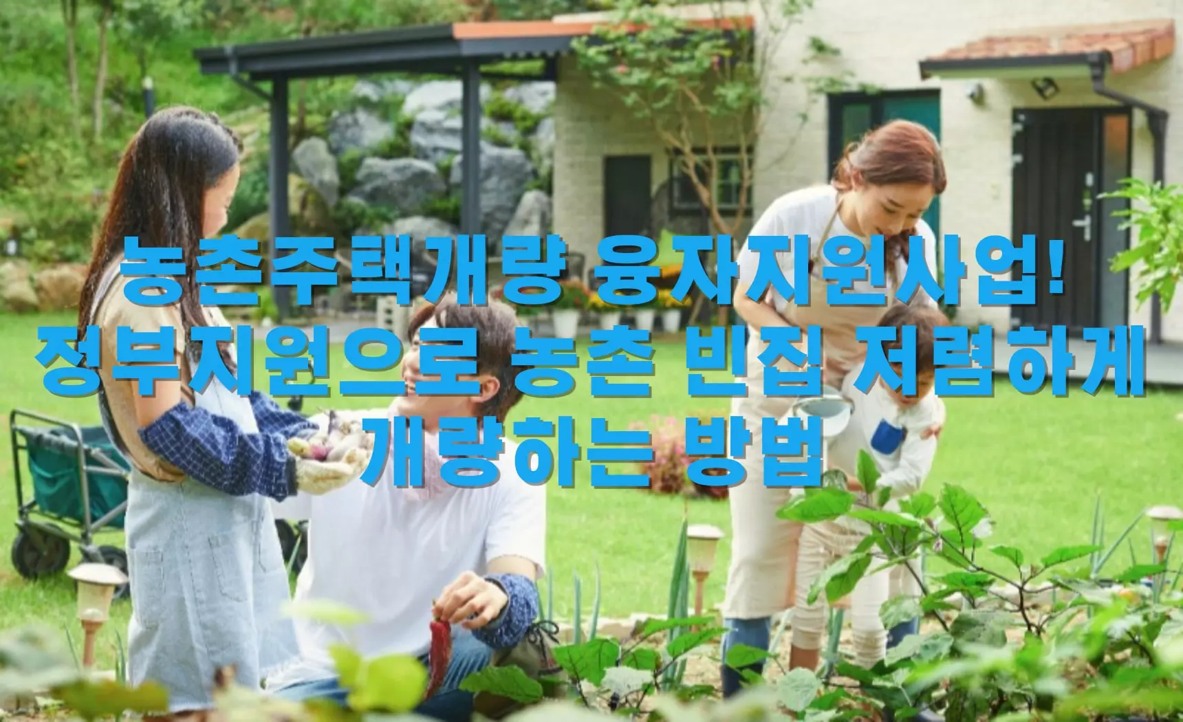 농촌주택개량-융자지원사업