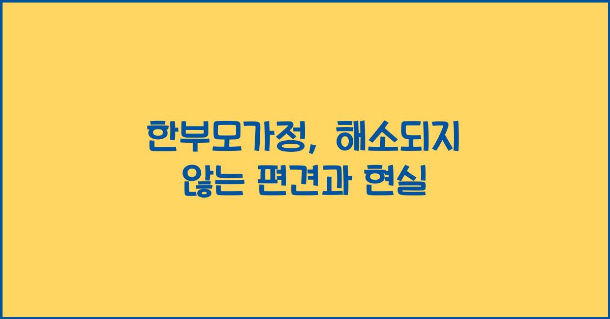 한부모가정