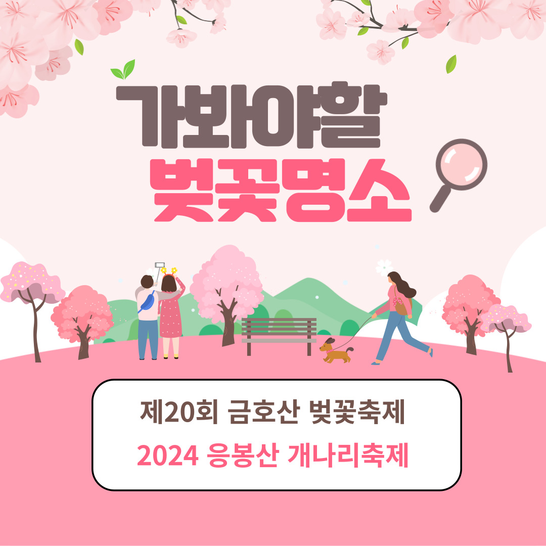 2024-금호산-벚꽃축제,-응봉산-개나리축제
