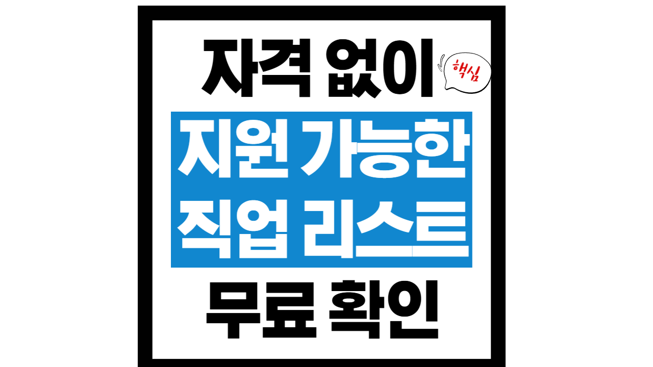 자격 없이 지원 가능한 직업