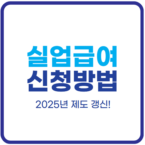 실업급여-신청방법