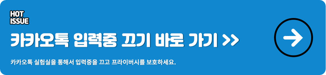 카카오톡 입력중 끄기