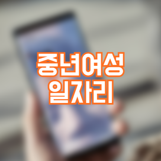 중년 여성 일자리, 재취업 지원방법!