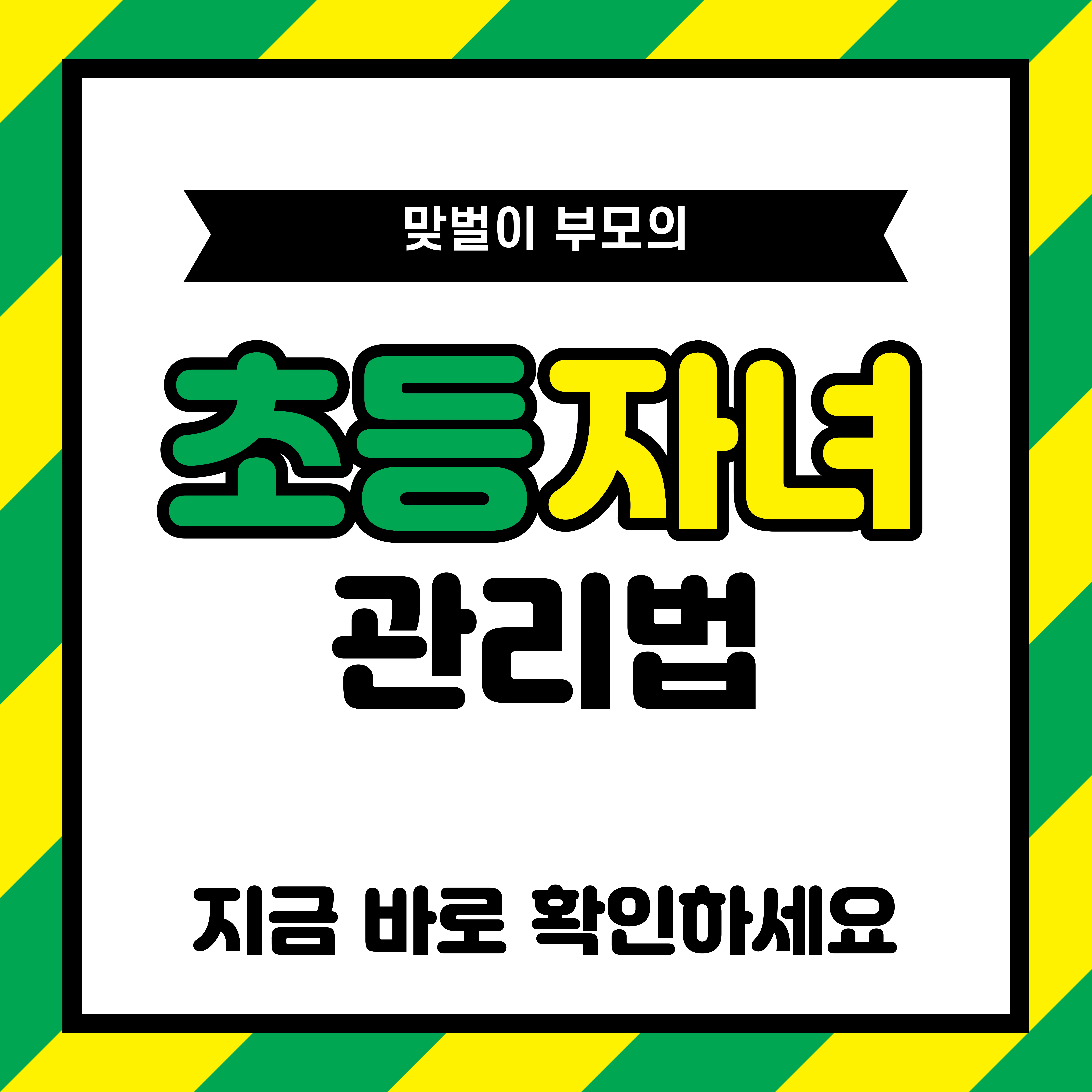 맞벌이 부모의 초등 자녀 관리법, 꼭 지켜야 할 5가지