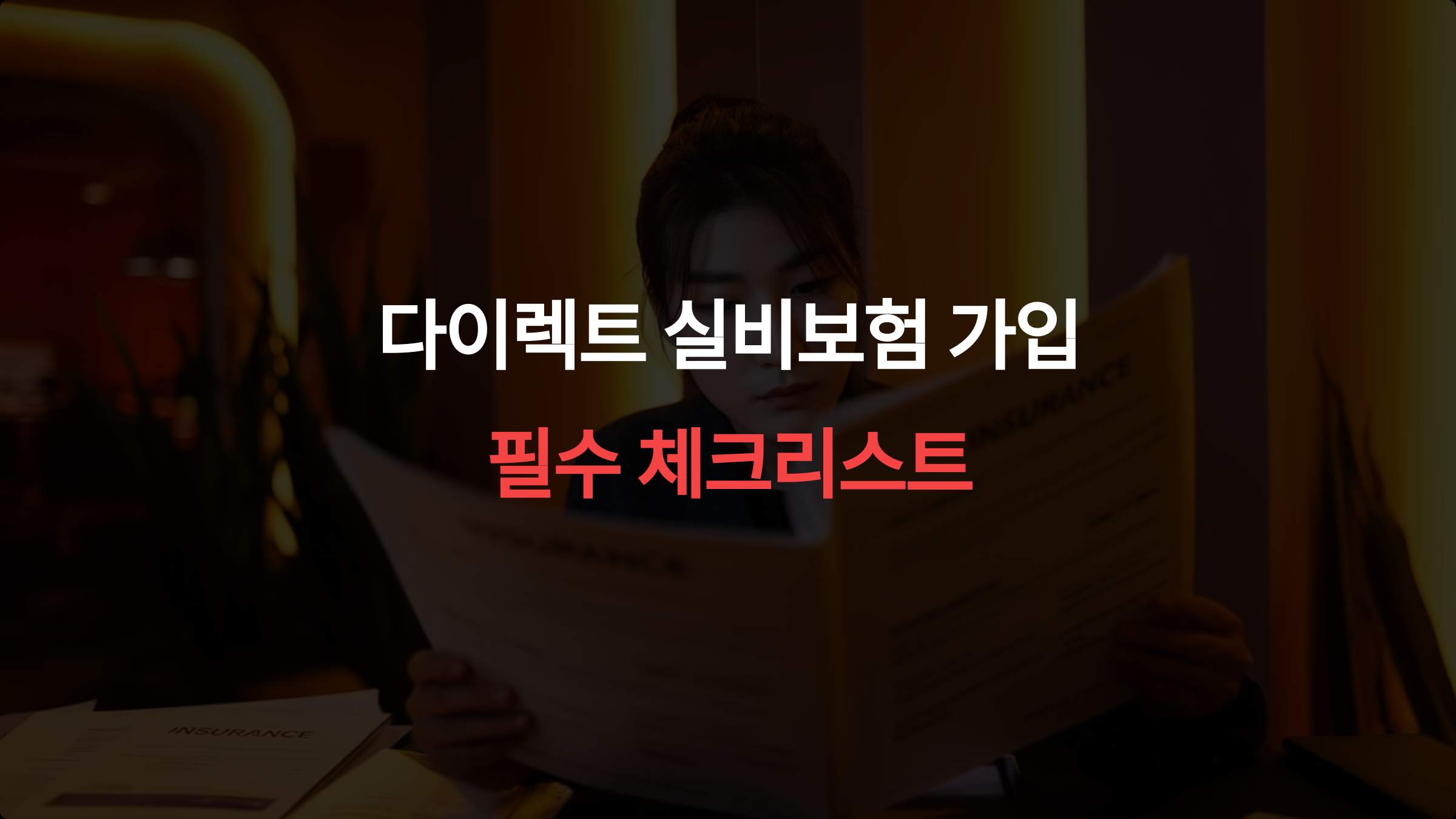 다이렉트 실비보험 가입 전 필수 체크리스트: 절대 놓치지 말아야 할 5가지